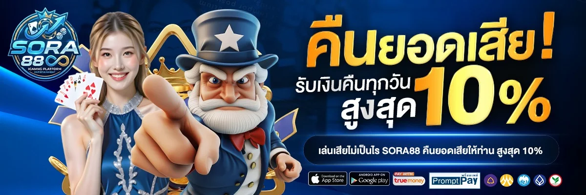 SORA889 สล็อตเว็บตรง บาคาร่า คาสิโน ครบจบที่เดียว