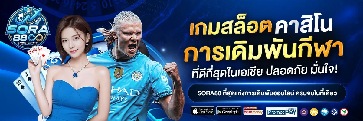 SORA889 สล็อตเว็บตรง บาคาร่า คาสิโน ครบจบที่เดียว